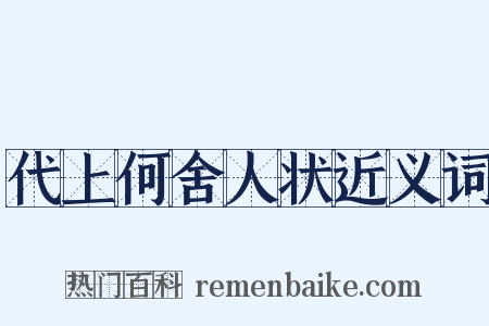 代上何舍人状近义词是什么意思的图片